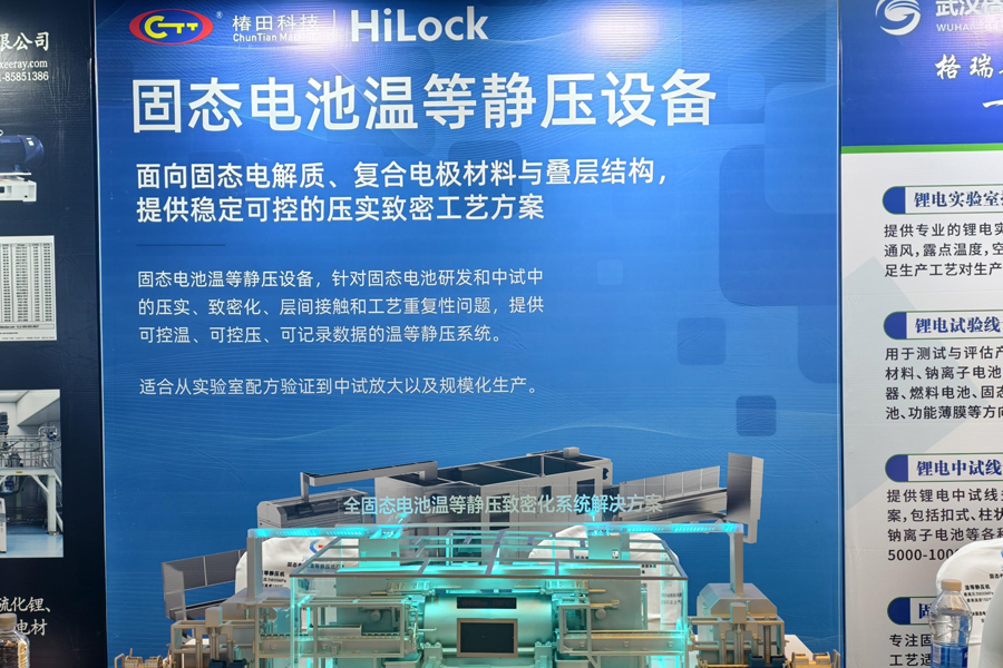 全固态电池温等静压致密化系统解决方案